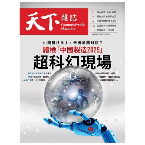 天下雜誌_第809期_20241016