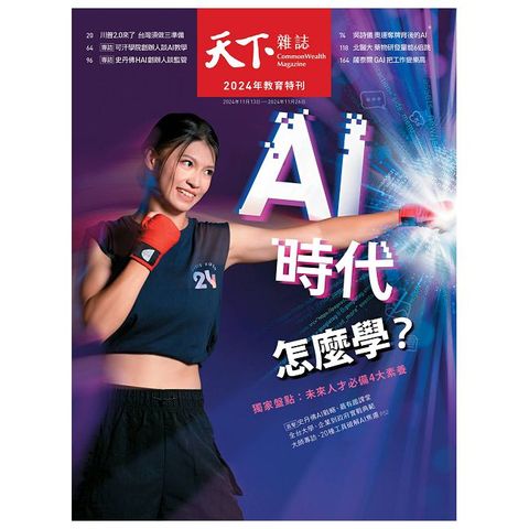 天下雜誌_第811期_教育特刊_20241113