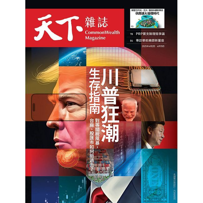  天下雜誌_第820期_20250402