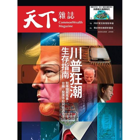 天下雜誌_第820期_20250402