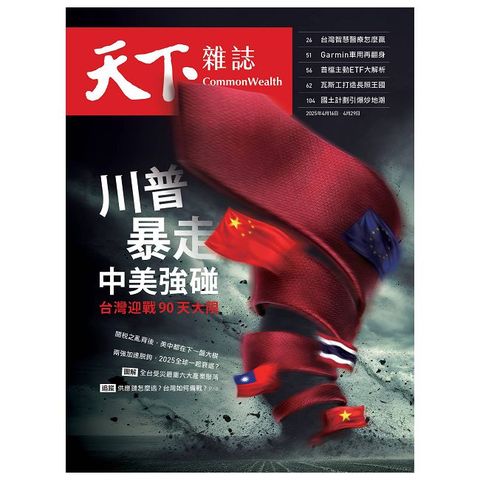天下雜誌_第821期_20250416