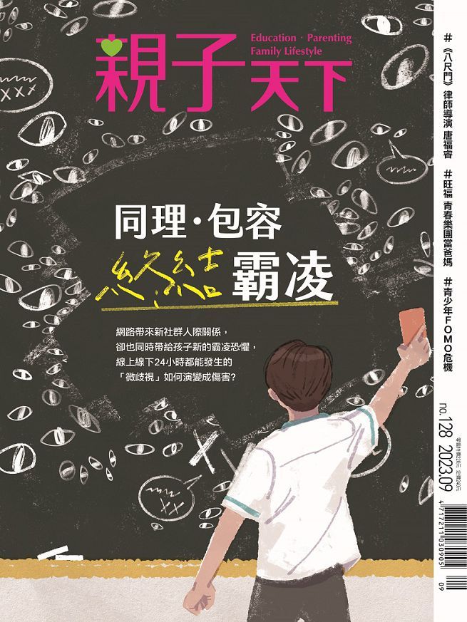  親子天下_第128期_9月號季刊_2023