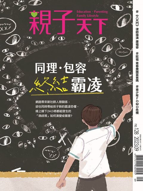 親子天下_第128期_9月號季刊_2023