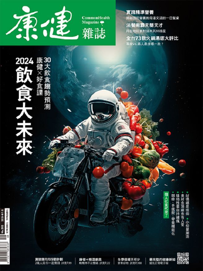  康健雜誌_第302期_1月號_2024