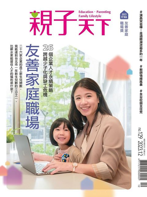 親子天下_第129期_12月號季刊_2023