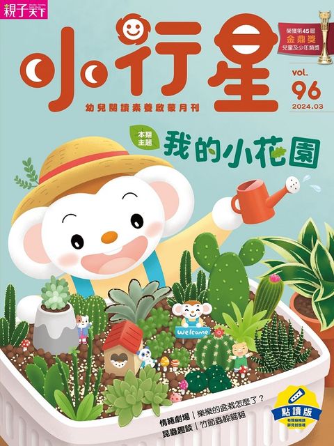 小行星幼兒誌_第96期_2024年3月