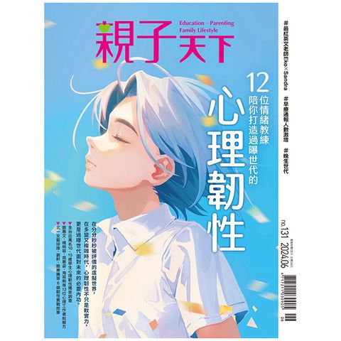 親子天下_第131期_6月號季刊_2024