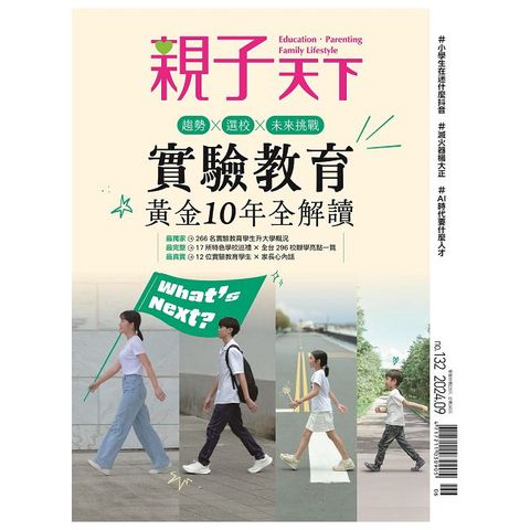 親子天下_第132期_9月號季刊_2024