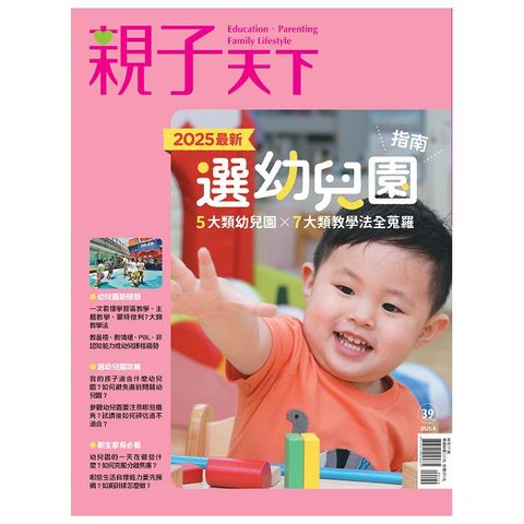 親子天下特刊第39期：2025最新 選幼兒園指南