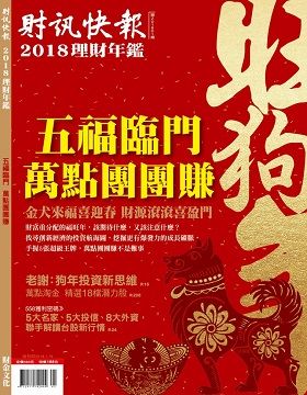 財訊快報-理財年鑑 2018年