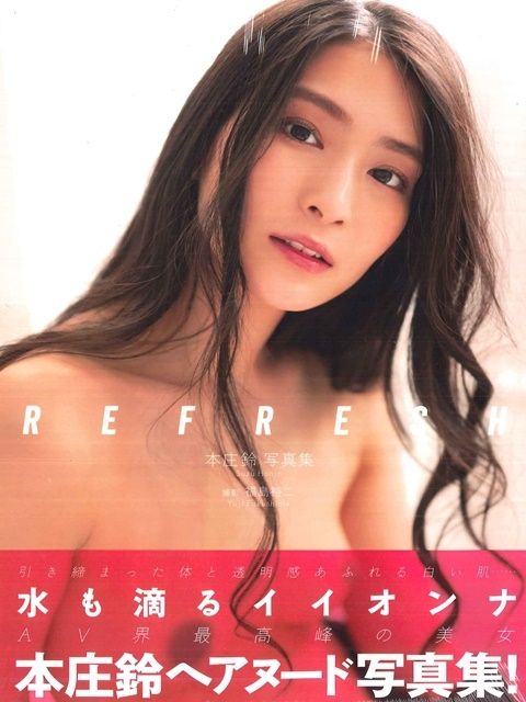 本庄鈴寫真集：REFRESH（限制級）