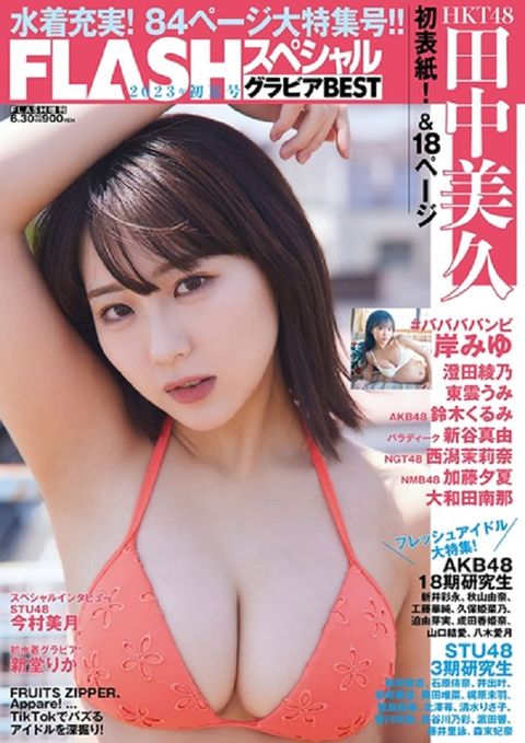 FLASH美女寫真八卦情報2023初夏號特集：HKT48 田中美久