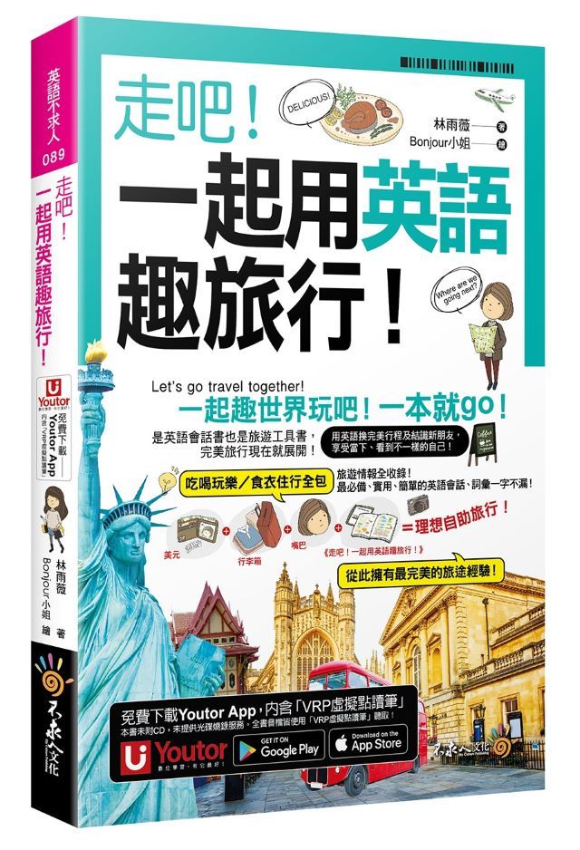  走吧！一起用英語趣旅行！（附Youtor App內含「VRP虛擬點讀筆」＋防水書套+64張全彩字卡）