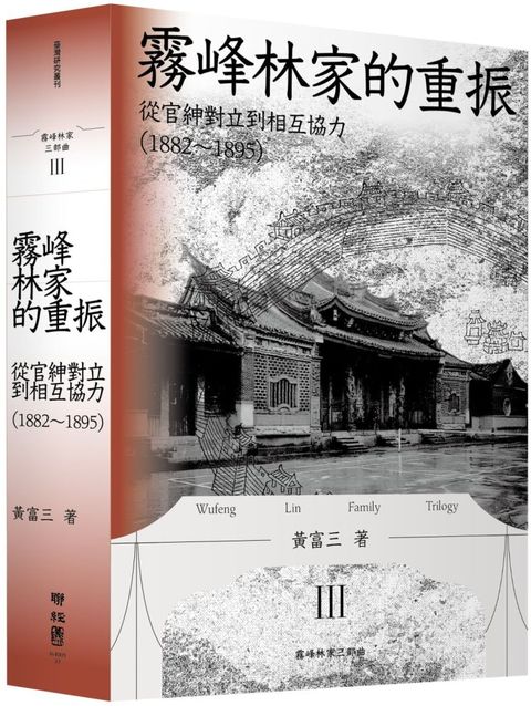 霧峰林家的重振：從官紳對立到相互協力（1882∼1895）(精裝)