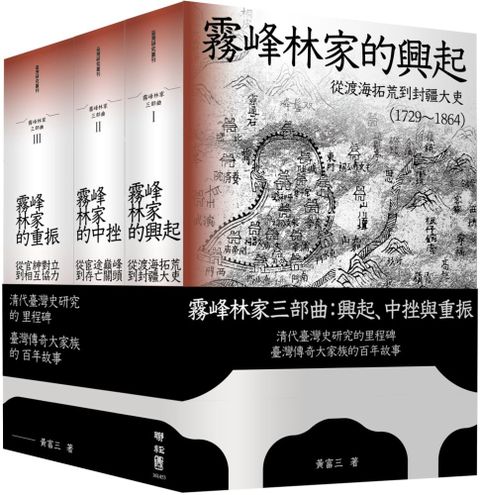 霧峰林家三部曲：興起、中挫與重振(精裝)