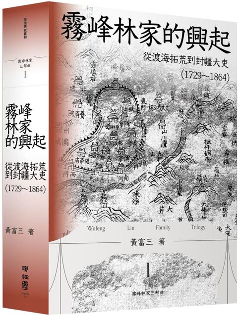 霧峰林家的興起：從渡海拓荒到封疆大吏（1729∼1864）(精裝)