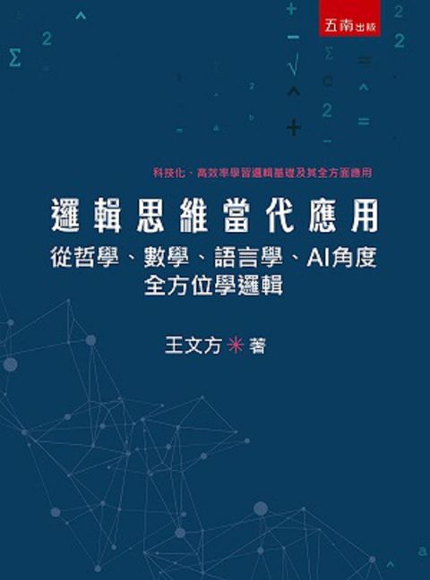 邏輯思維當代應用：從哲學、數學、語言學、AI角度全方位學邏輯