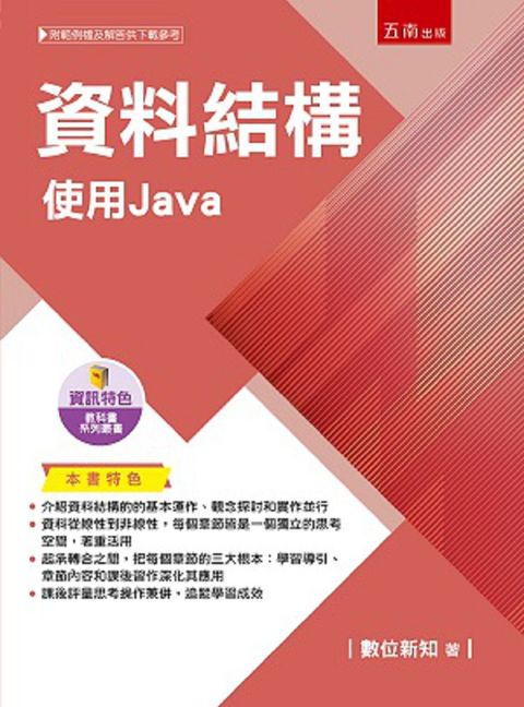 資料結構：使用Java