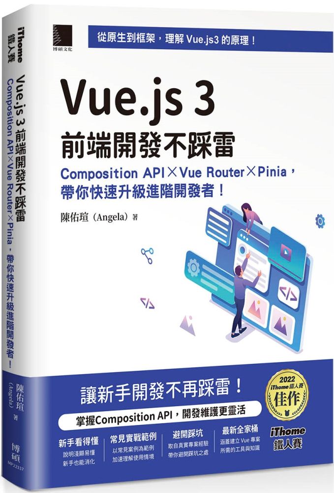 Vue.js 3前端開發不踩雷：Composition API×Vue Router×Pinia，帶你快速