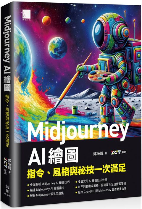 Midjourney AI 繪圖：指令、風格與祕技一次滿足