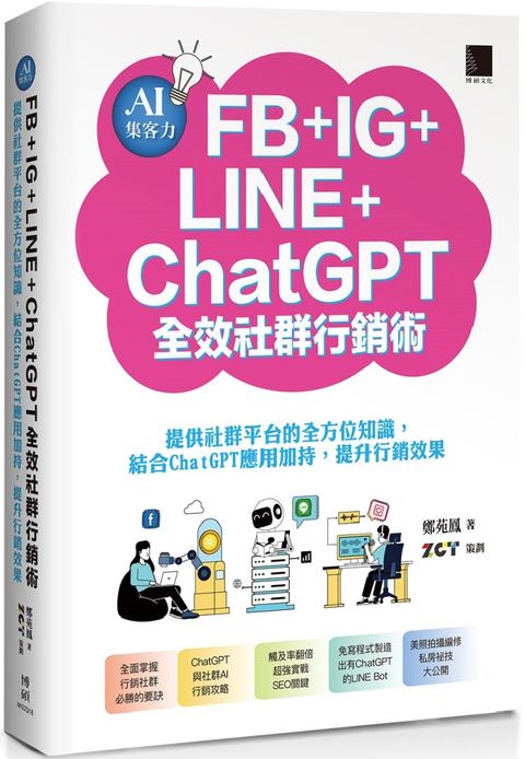 AI集客力！FB＋IG＋LINE＋ChatGPT全效社群行銷術：提供社群平台的全方位知識，結合ChatGPT應用加持，提升行銷效果