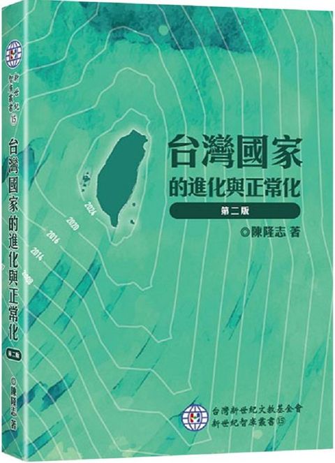 台灣國家的進化與正常化（2版）