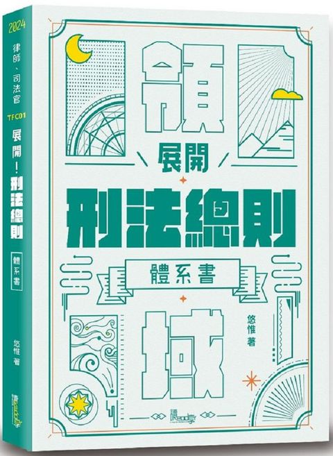 展開！刑法總則體系書