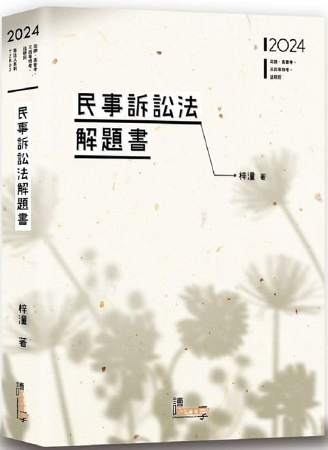 民事訴訟法解題書