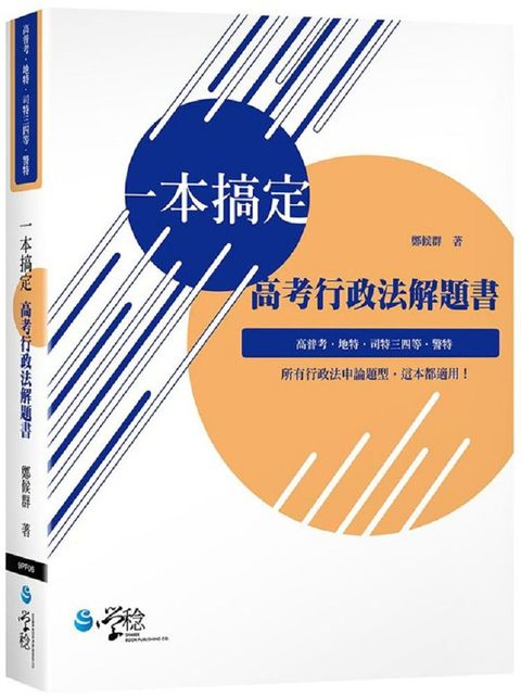 一本搞定 高考行政法解題書