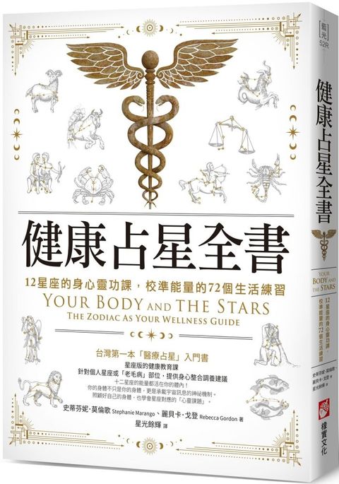 健康占星全書：12星座的身心靈功課，校準能量的72個生活練習