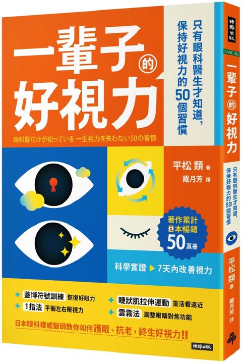 一輩子的好視力：只有眼科醫生才知道，保持好視力的50個習慣