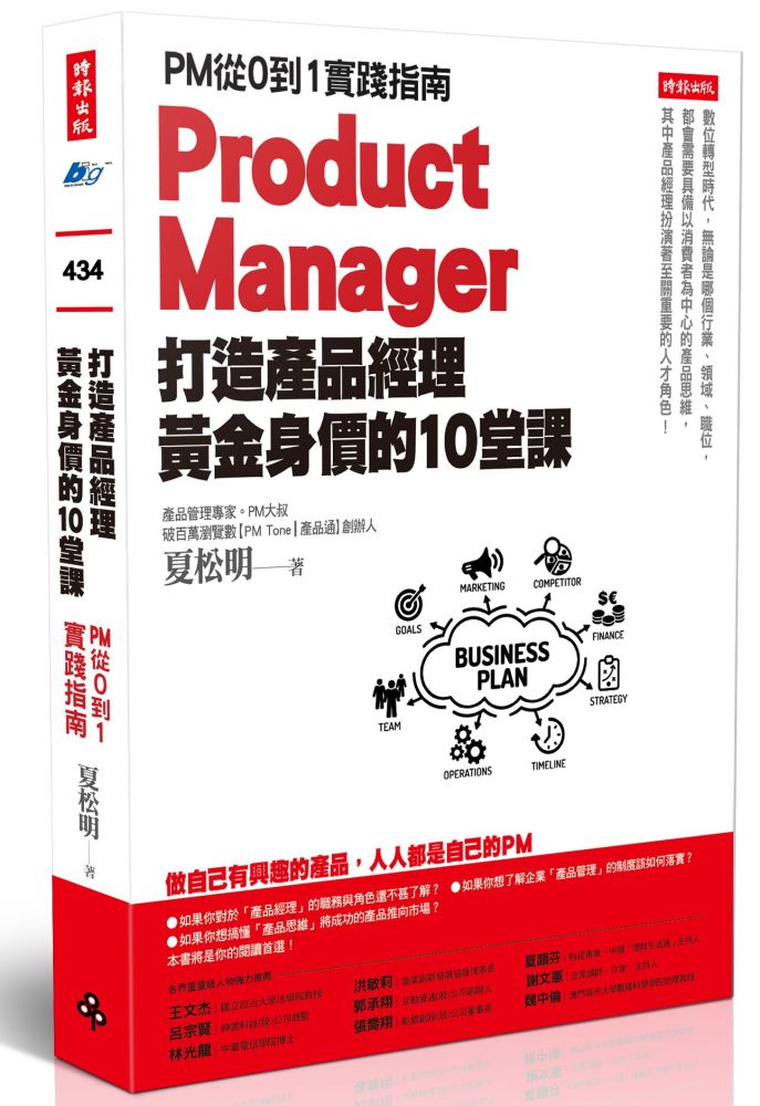  打造產品經理黃金身價的10堂課：PM從0到1實踐指南