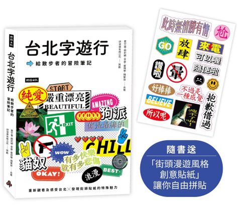 台北字遊行給散步者的冒險筆記隨書附送「街頭漫遊風格創意貼紙」讓你自由拼貼