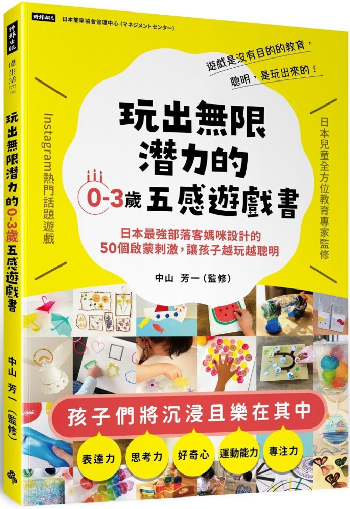  玩出無限潛力的0&sim;3歲五感遊戲書：日本最強部落客媽咪設計的50個啟蒙刺激，讓孩子越玩越聰明