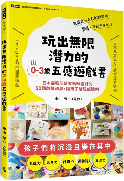 玩出無限潛力的0∼3歲五感遊戲書：日本最強部落客媽咪設計的50個啟蒙刺激，讓孩子越玩越聰明