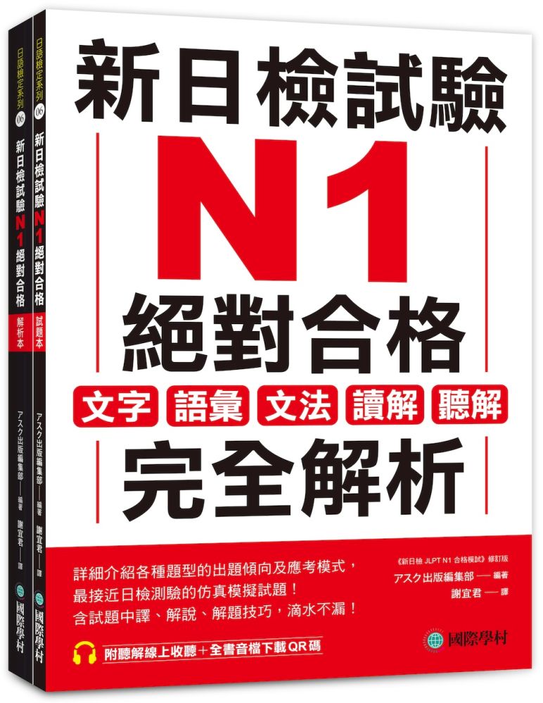  新日檢試驗 N1 絕對合格（雙書裝）文字、語彙、文法、讀解、聽解完全解析（附聽解線上收聽＋音檔下載QR碼）