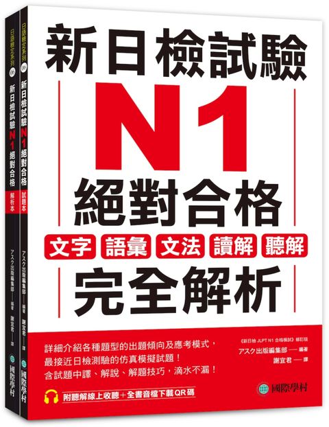 新日檢試驗 N1 絕對合格（雙書裝）文字、語彙、文法、讀解、聽解完全解析（附聽解線上收聽＋音檔下載QR碼）