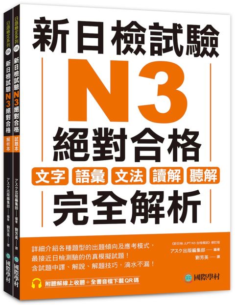 新日檢試驗 N3 絕對合格（雙書裝）文字、語彙、文法、讀解、聽解完全解析（附聽解線上收聽＋音檔下載QR碼）