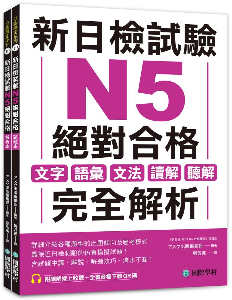  新日檢試驗 N5 絕對合格（雙書裝）文字、語彙、文法、讀解、聽解完全解析（附聽解線上收聽＋音檔下載QR碼）