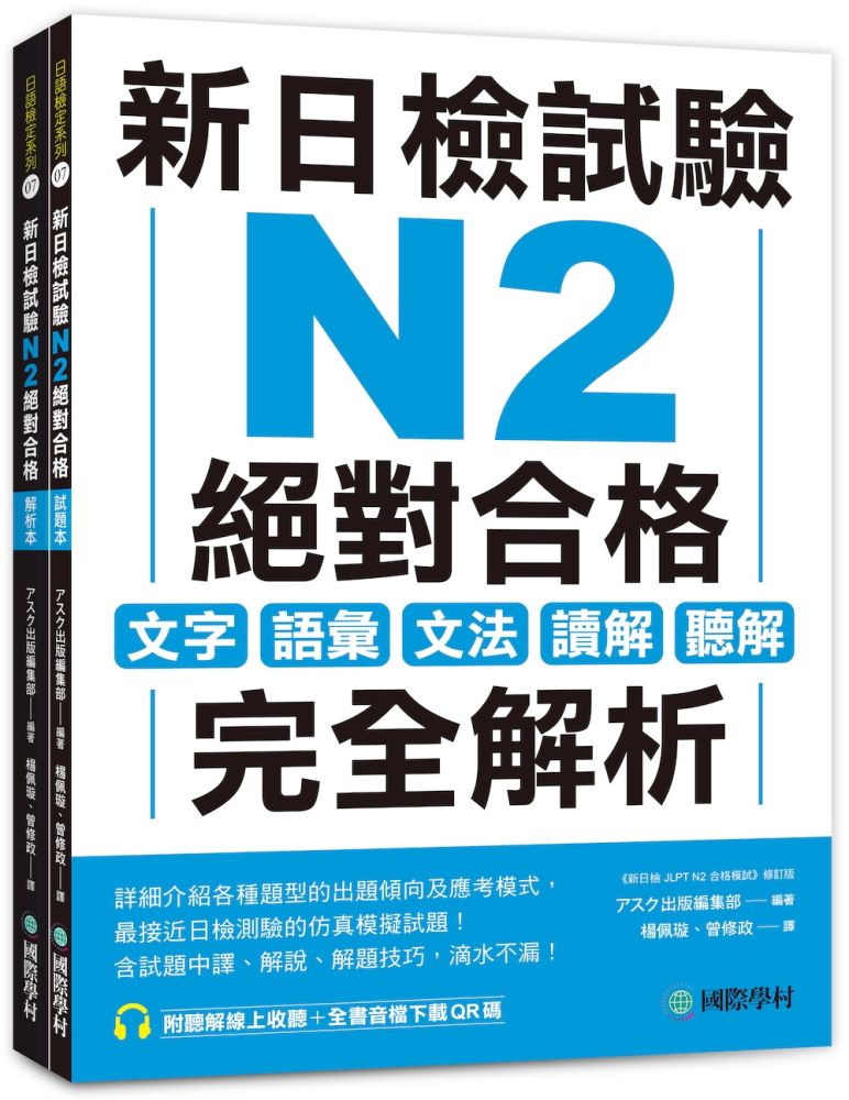  新日檢試驗 N2 絕對合格（雙書裝）文字、語彙、文法、讀解、聽解完全解析（附聽解線上收聽＋音檔下載QR碼）