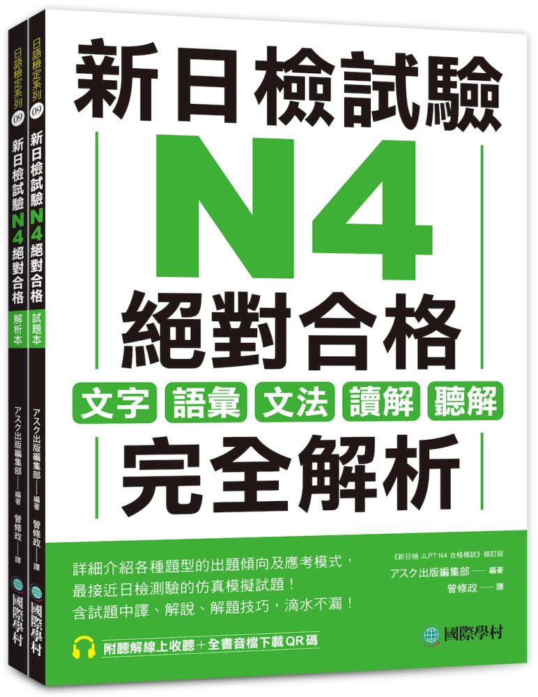  新日檢試驗 N4 絕對合格（雙書裝）文字、語彙、文法、讀解、聽解完全解析（附聽解線上收聽＋音檔下載QR碼）