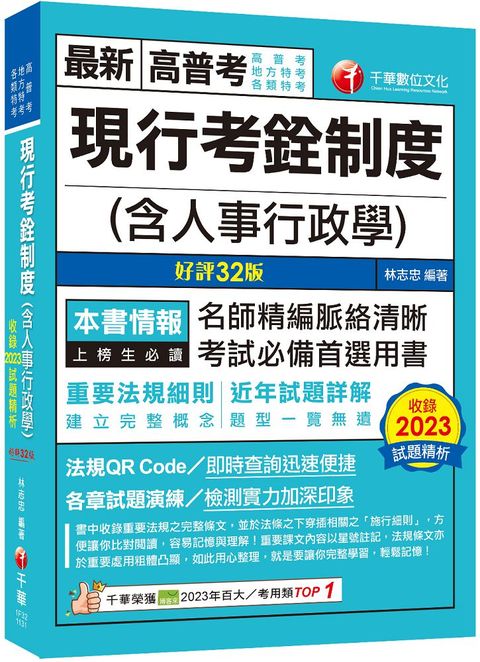 2024「命題分析＋重點提示」現行考銓制度（含人事行政學）32版（高普考﹧地方特考﹧各類特考）