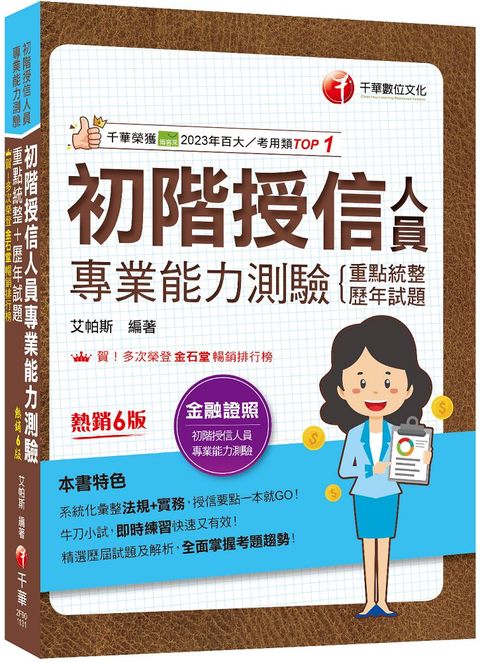 2024「系統化彙整法規＋實務」初階授信人員專業能力測驗（重點統整＋歷年試題）六版（金融證照）