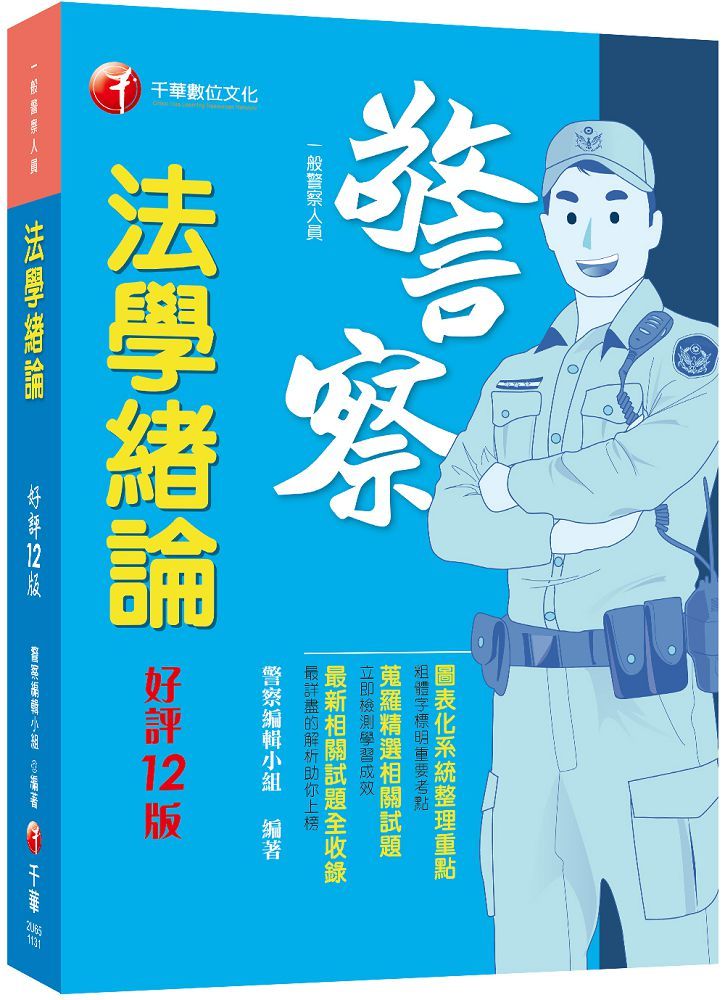  2024「圖表化系統整理重點」法學緒論（一般警察人員）十二版（一般警察人員）