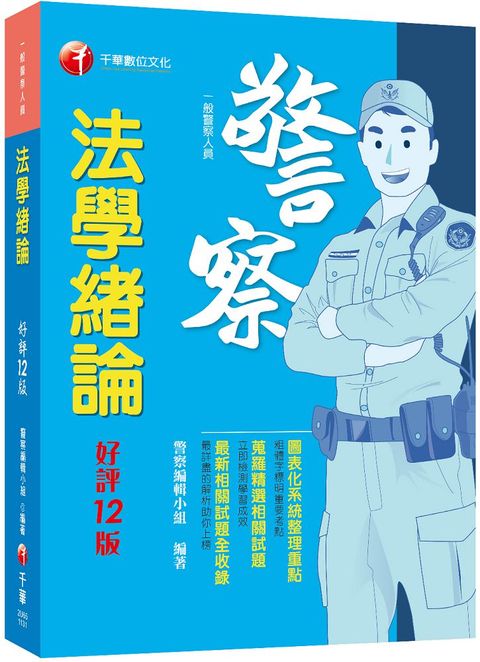 2024「圖表化系統整理重點」法學緒論（一般警察人員）十二版（一般警察人員）