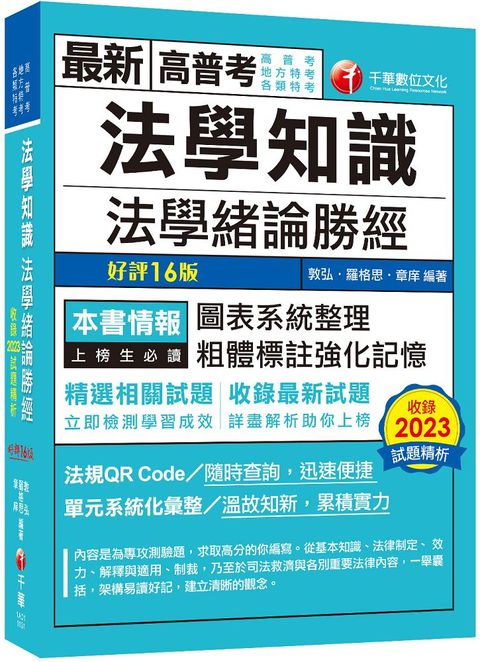 2024「高普法緒一本就夠」法學知識：法學緒論勝經（高普版）十六版（高普考﹧地方特考﹧各類特考）