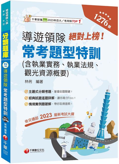 2024「依交通部2023最新考試大綱」絕對上榜！導遊、領隊常考題型特訓（導遊人員、領隊人員）