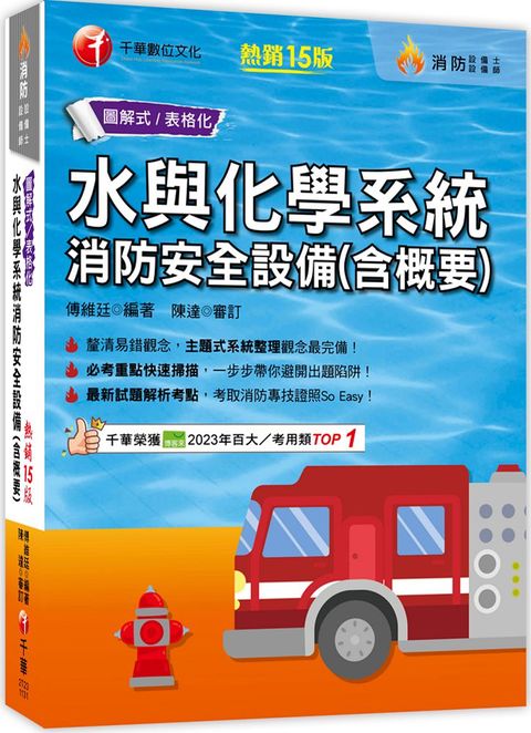 2024「圖＋表全面系統化整理」水與化學系統消防安全設備（含概要）主題式系統整理觀念最完備！（十五版）（消防設備師﹧消防設備士）