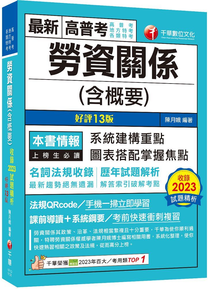  2024「圖表搭配掌握焦點」勞資關係（含概要）十三版（高普考﹧地方特考﹧各類特考）