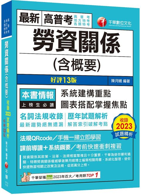 2024「圖表搭配掌握焦點」勞資關係（含概要）十三版（高普考﹧地方特考﹧各類特考）